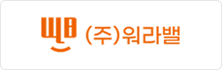 (주)워라밸