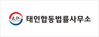 태인합동법률사무소