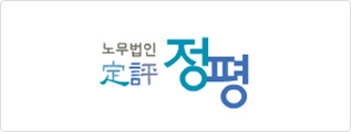 노무법인 정평